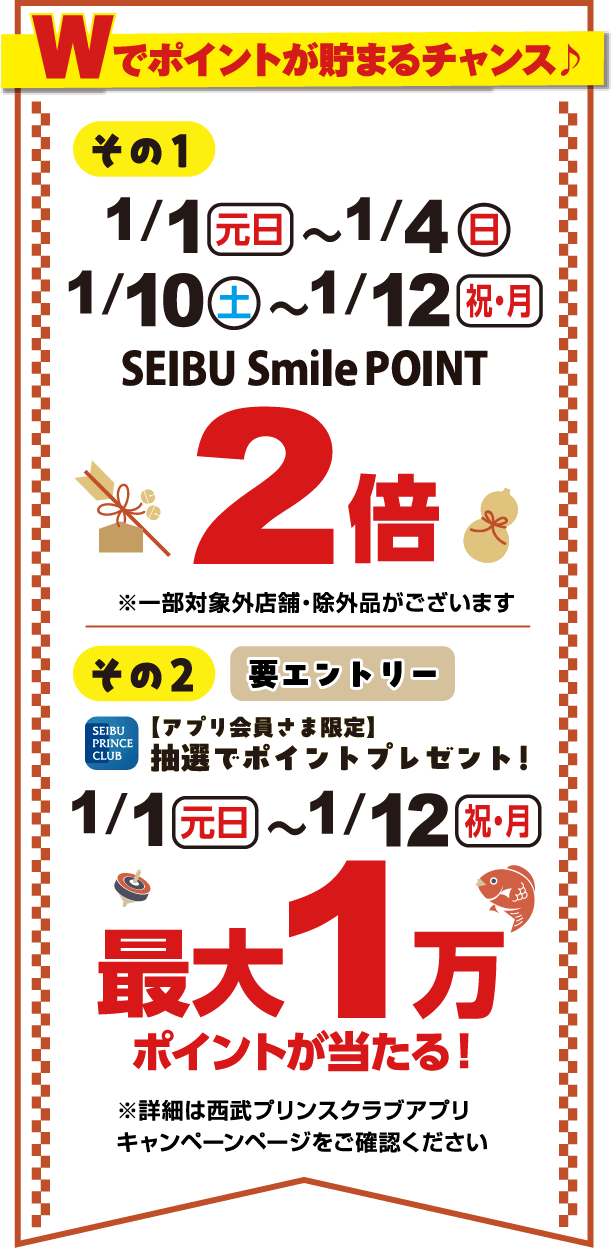SEIBU Smile POINT ２倍