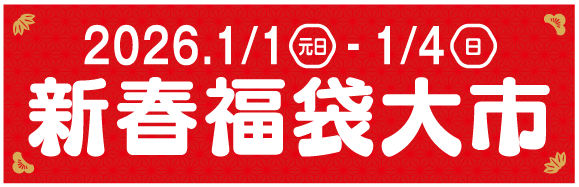 新春福袋大市