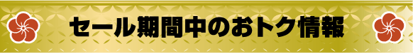 バーゲン期間中のお得情報