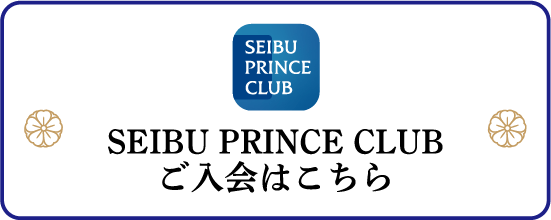 SEIBU PRINCE CLUB ご入会はこちら