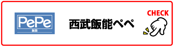 西武飯能ペペ