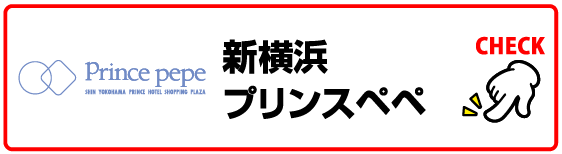 新横浜プリンスペペ
