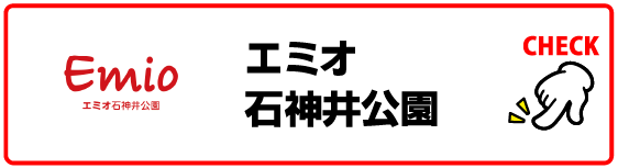 エミオ石神井公園
