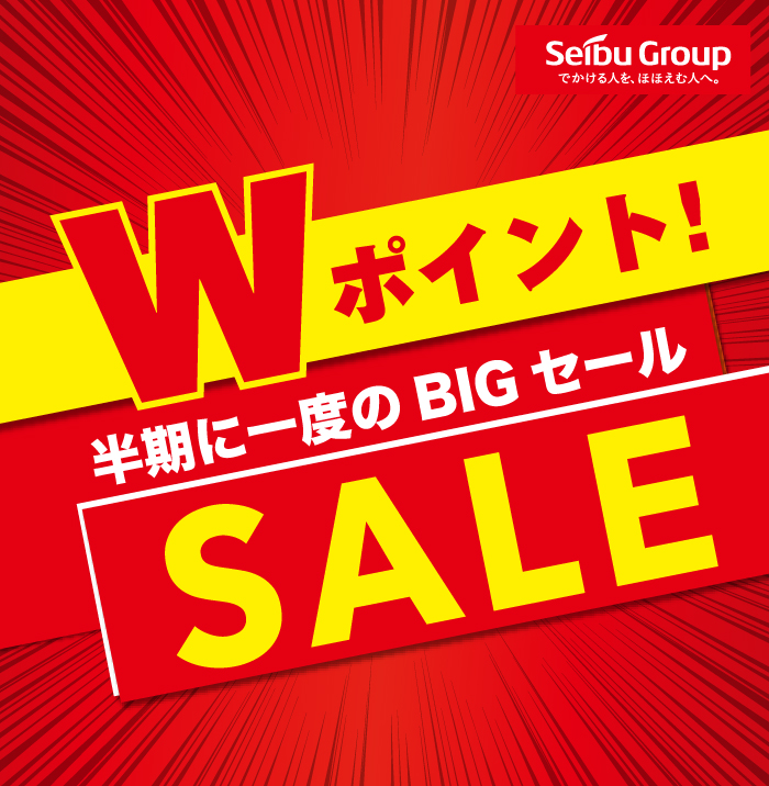 Wポイントセール　半期に一度のBIGセール